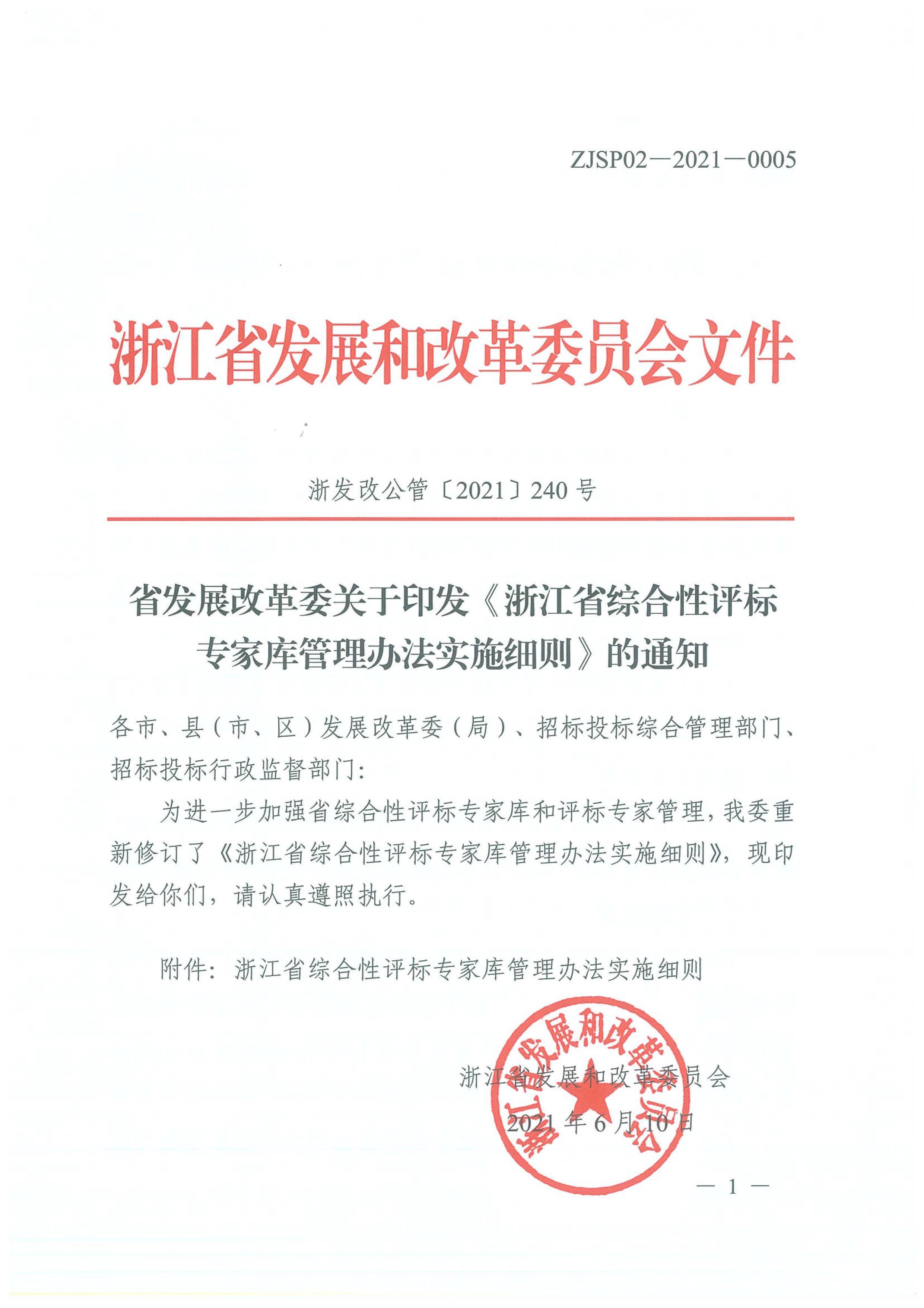 C:\Users\ASUS\Desktop\省发展改革委关于印发《浙江省综合性评标专家库管理办法实施细则》的通知2021年-1.jpg